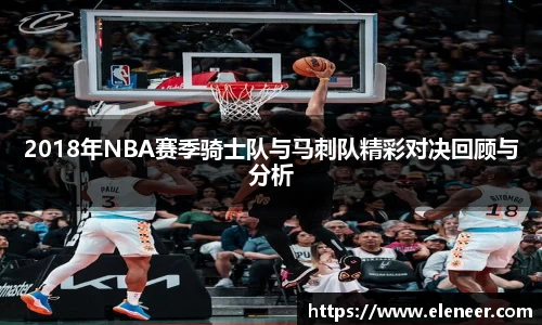 2018年NBA赛季骑士队与马刺队精彩对决回顾与分析