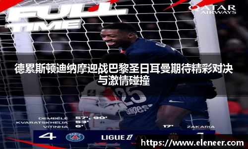 德累斯顿迪纳摩迎战巴黎圣日耳曼期待精彩对决与激情碰撞