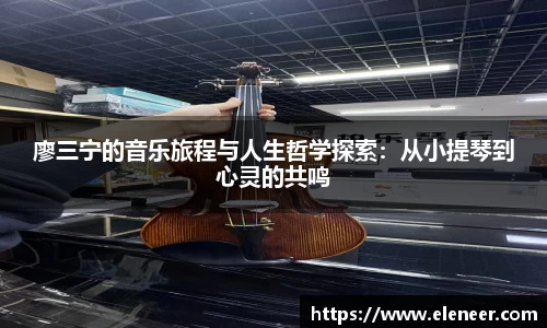 廖三宁的音乐旅程与人生哲学探索：从小提琴到心灵的共鸣