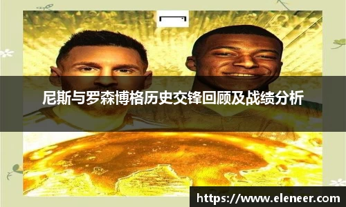 尼斯与罗森博格历史交锋回顾及战绩分析