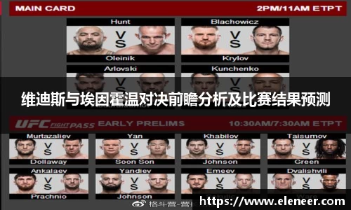 维迪斯与埃因霍温对决前瞻分析及比赛结果预测