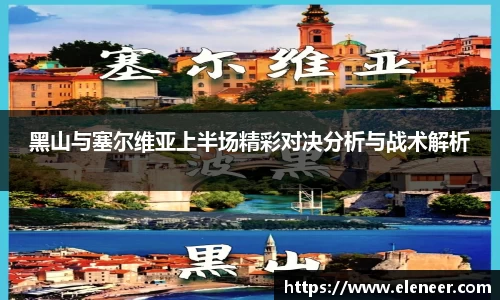 黑山与塞尔维亚上半场精彩对决分析与战术解析