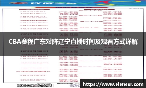 CBA赛程广东对阵辽宁直播时间及观看方式详解