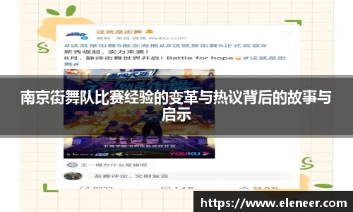 南京街舞队比赛经验的变革与热议背后的故事与启示