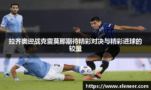 拉齐奥迎战克雷莫那期待精彩对决与精彩进球的较量