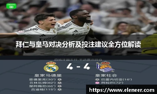 拜仁与皇马对决分析及投注建议全方位解读