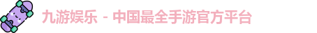 九游娱乐